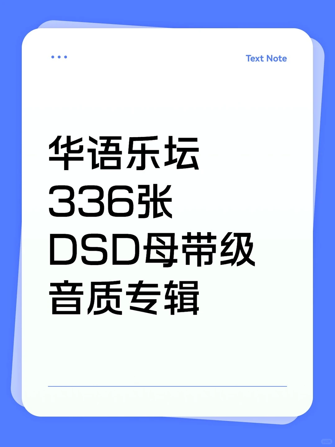336张DSD无损专辑合集！DSD无损音乐！
