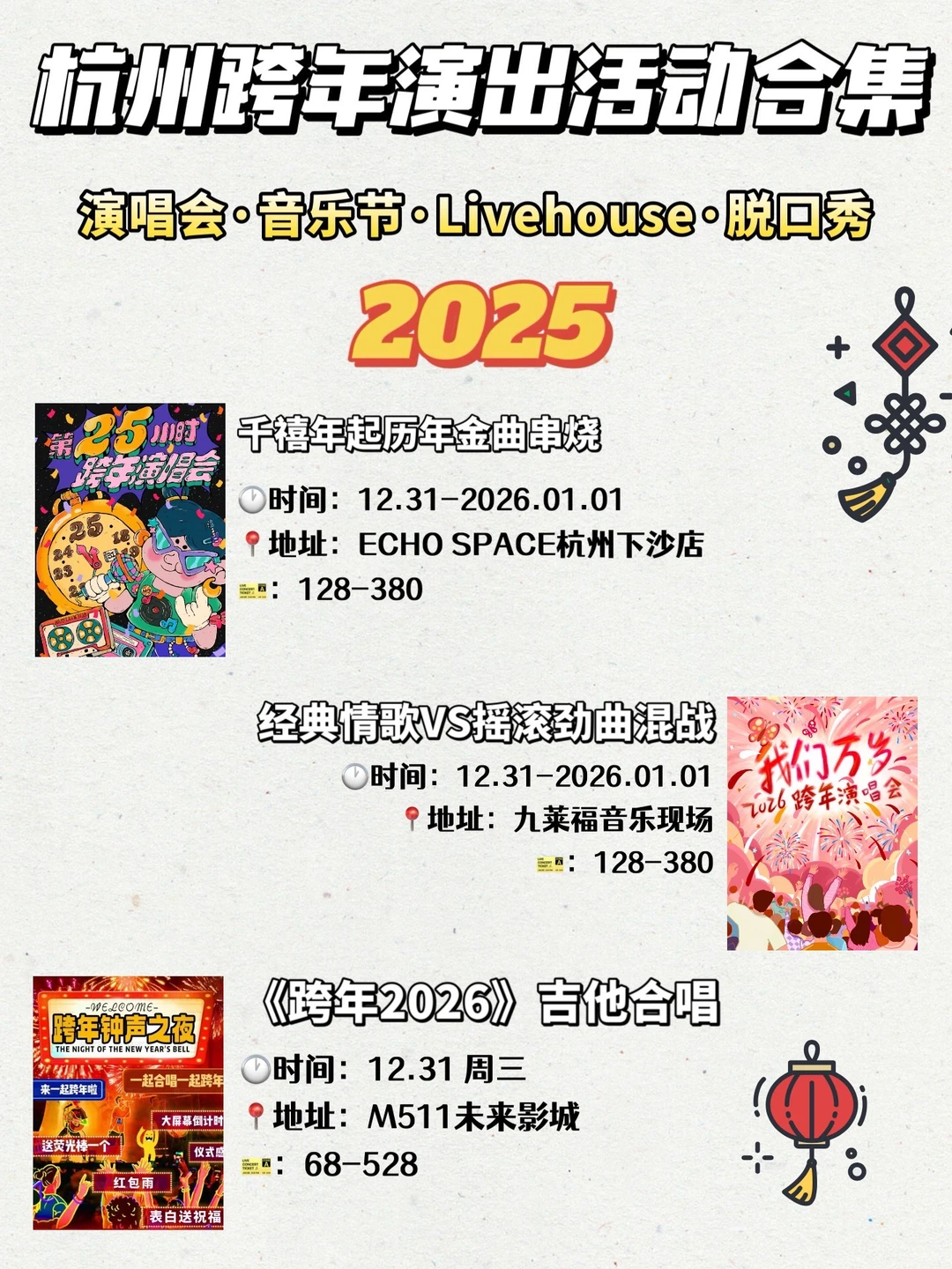 杭州跨年演出活动合集🔥2025跨年活动超好玩