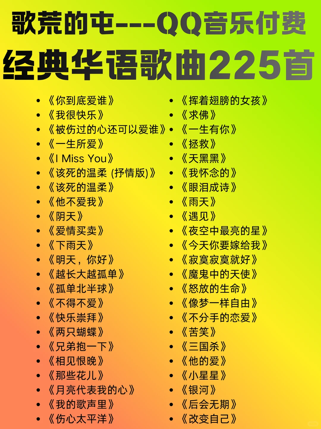 歌荒的看过来!QQ音乐经典华语歌曲225首