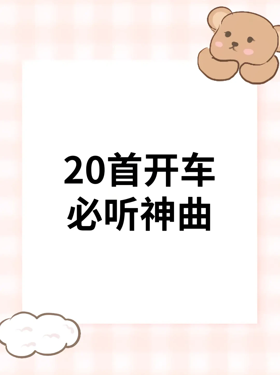20首开车必听神曲,你一定要听!