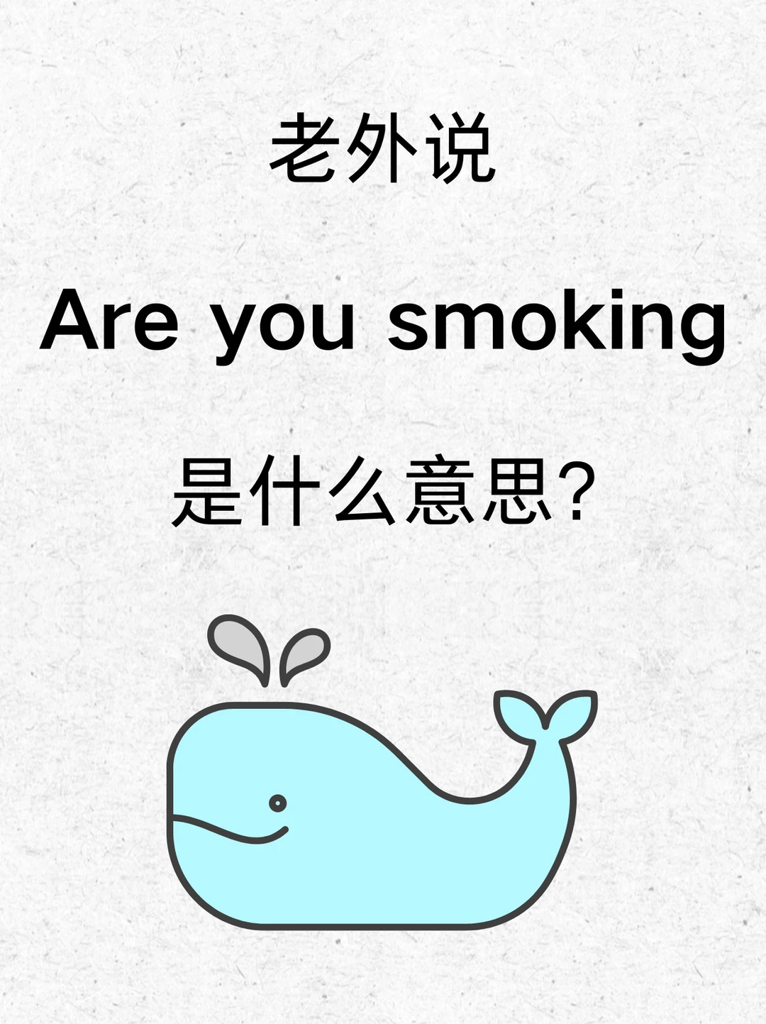 老外说Are you smoking是什么意思？