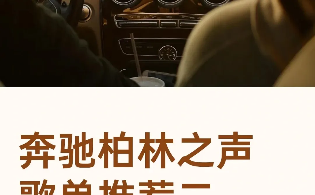 奔驰柏林之声车载歌单推荐二