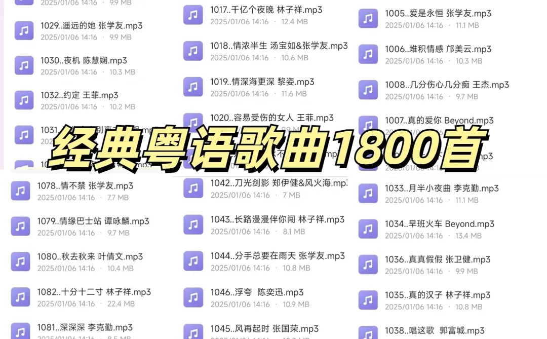 经典粤语金曲1800首