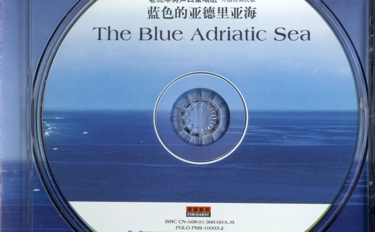 老泥车男声《蓝色的亚得里亚海》FLAC+CUE