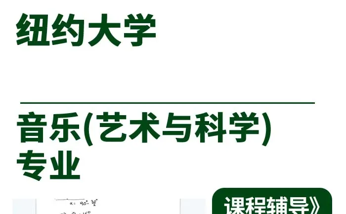纽约大学音乐（艺术与科学）辅导补习补课