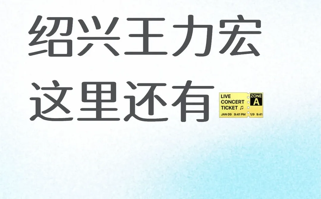 绍兴王力宏这里还有🎫