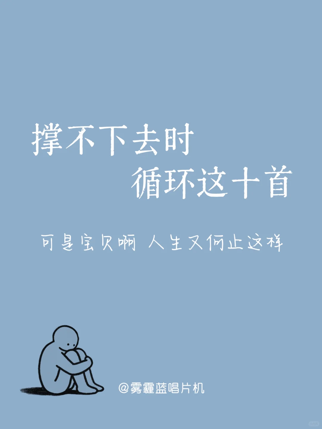 撑不下去时,循环这十首歌|必听歌单到治愈