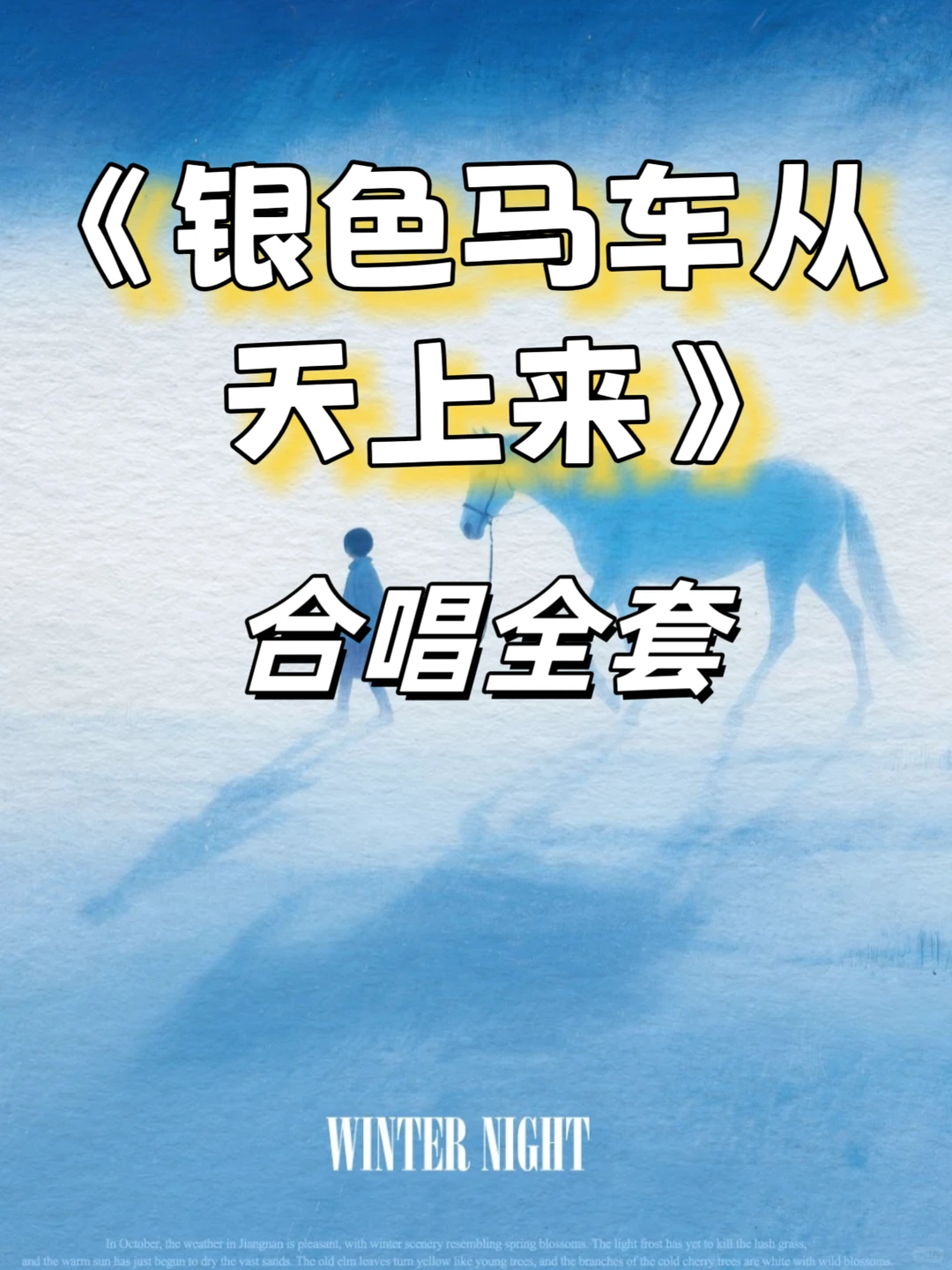 《银色的马车从天上来》合唱全套