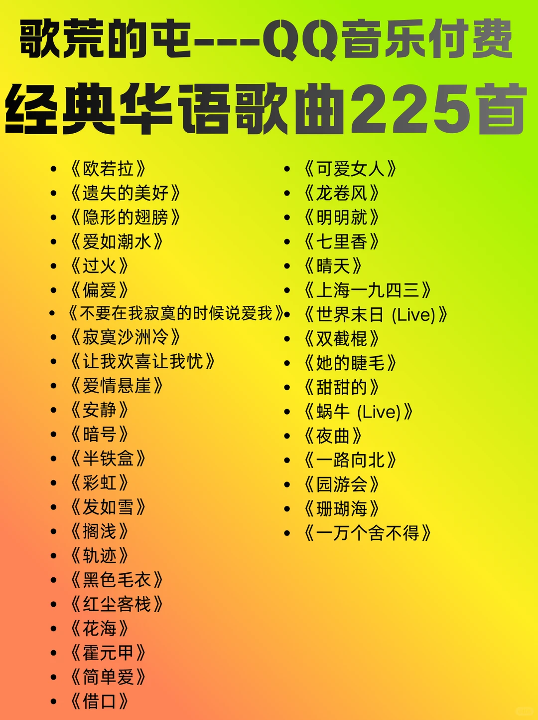 歌荒的看过来!QQ音乐经典华语歌曲225首