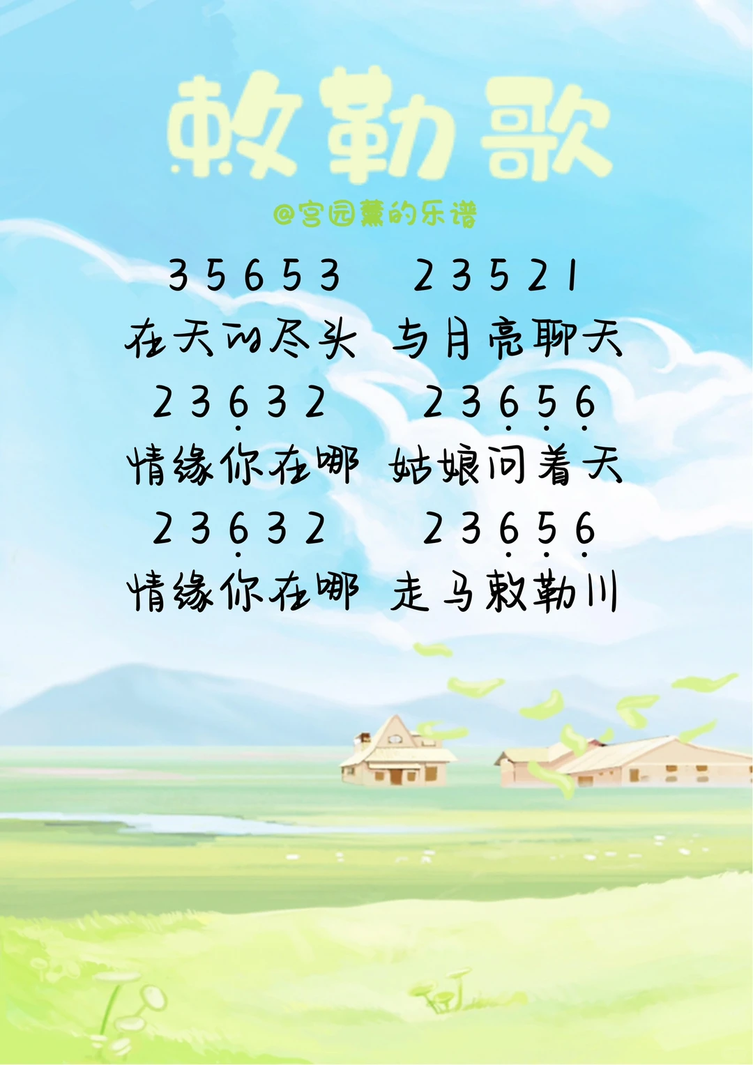 《敕勒歌》简谱🎹心随天地走，意被牛羊牵