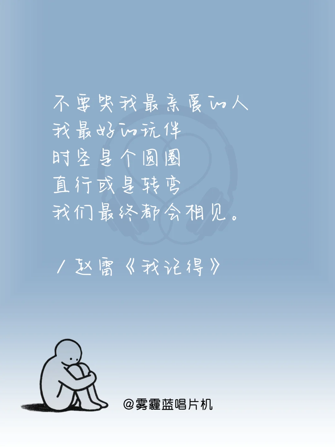 撑不下去时,循环这十首歌|必听歌单到治愈