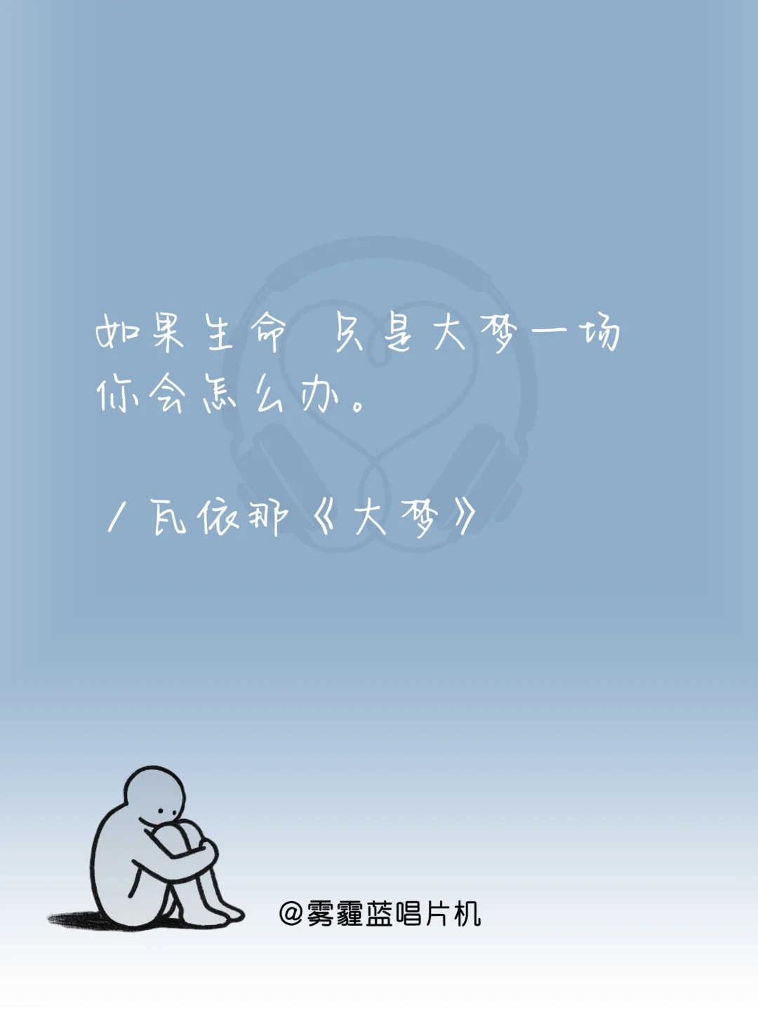 撑不下去时,循环这十首歌|必听歌单到治愈