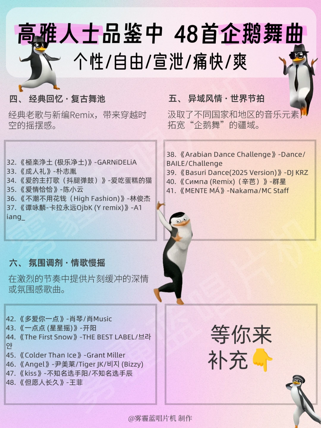 高雅人士！请进来品鉴→48首企鹅舞蹈歌曲
