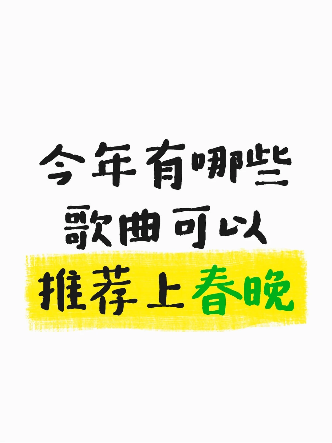 今年有哪些歌曲可以推荐上春晚