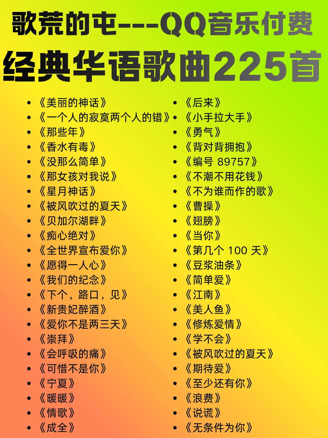 歌荒的看过来!QQ音乐经典华语歌曲225首