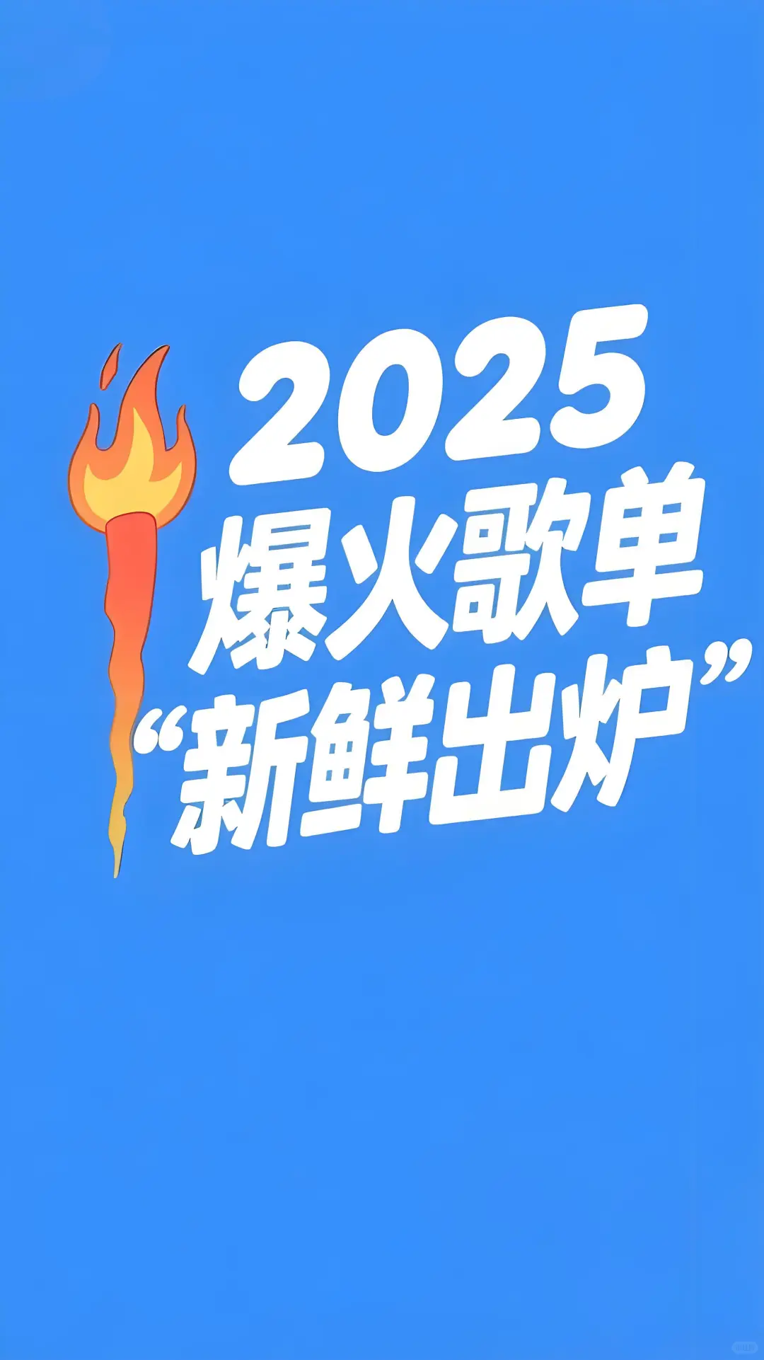 来唱2025爆火歌单🔥做ktv最靓的仔