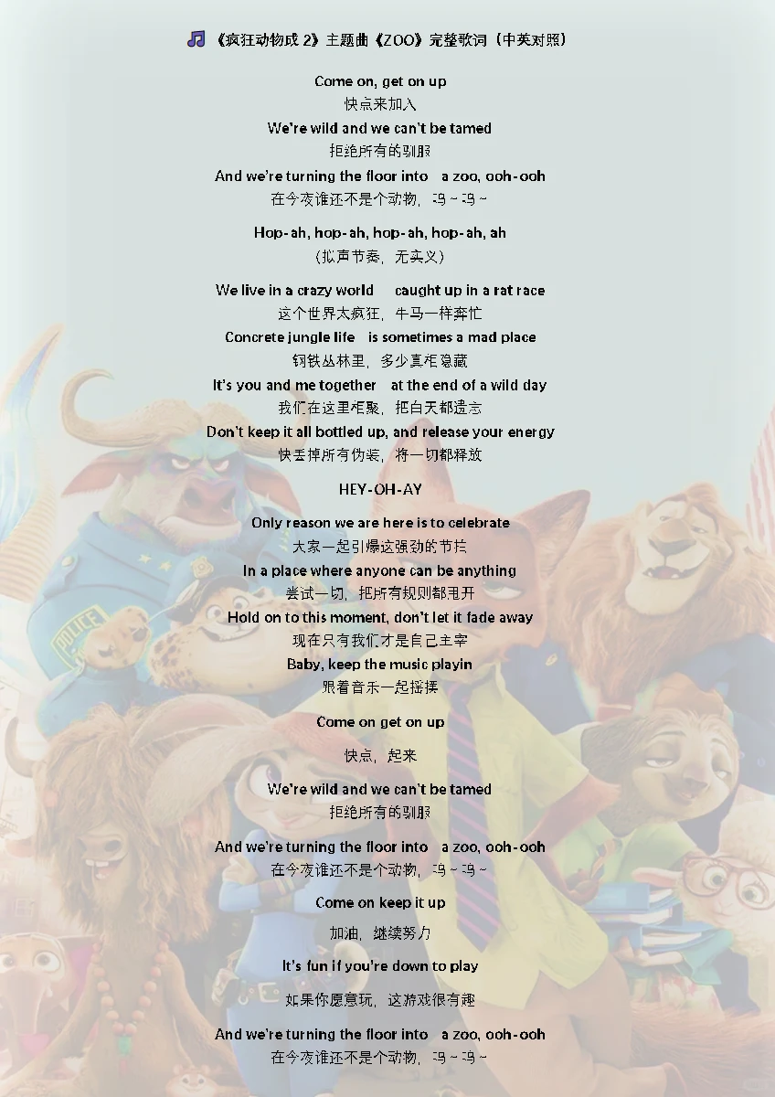 【迪斯尼动画学英语】疯狂动物城Zoo歌词