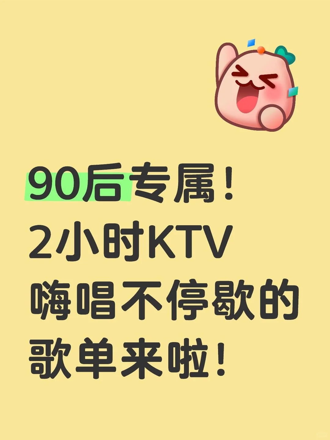90后的KTV专属歌单！2小时停不了，快收藏！