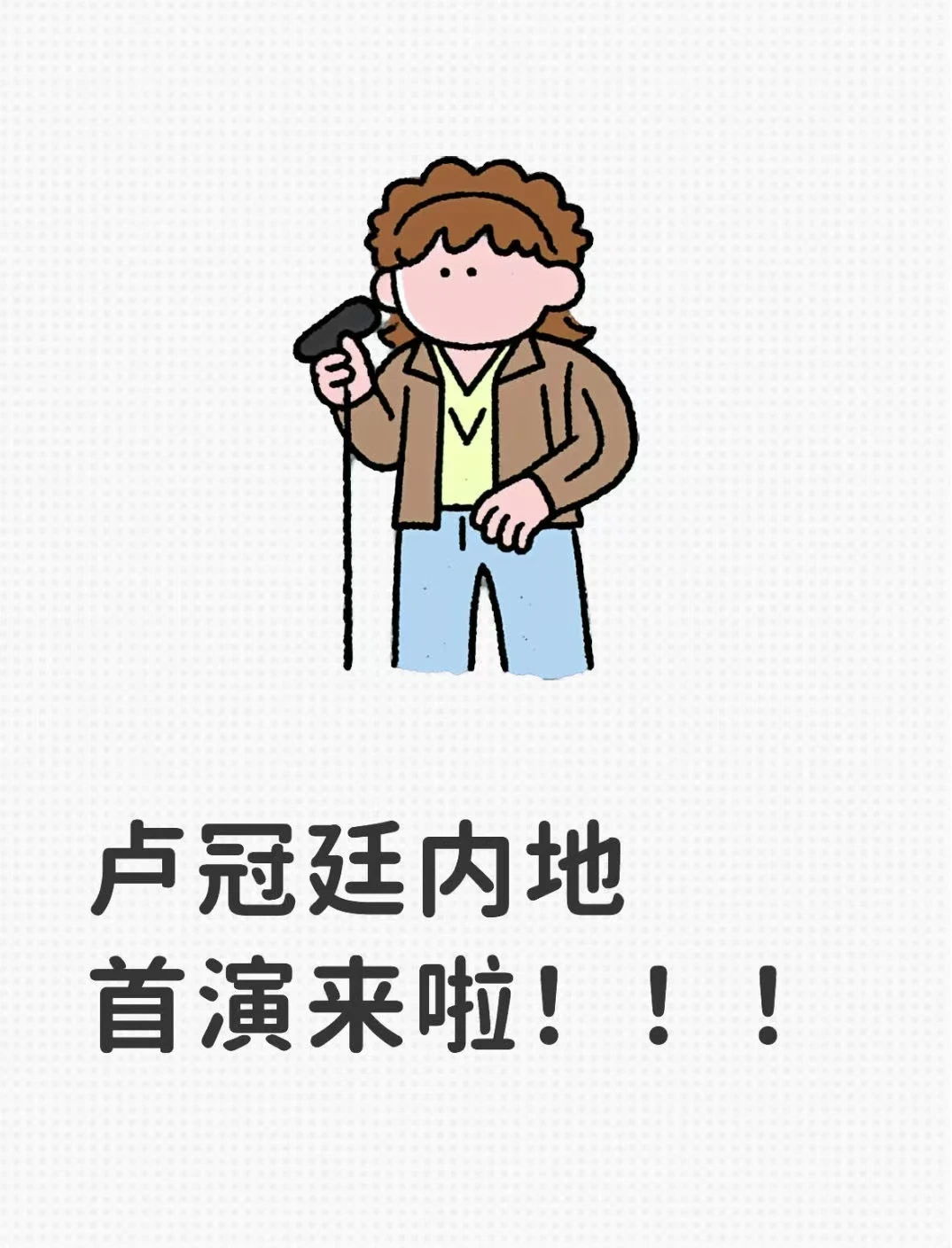 卢冠廷对音乐的热爱,真的感染了我很久!