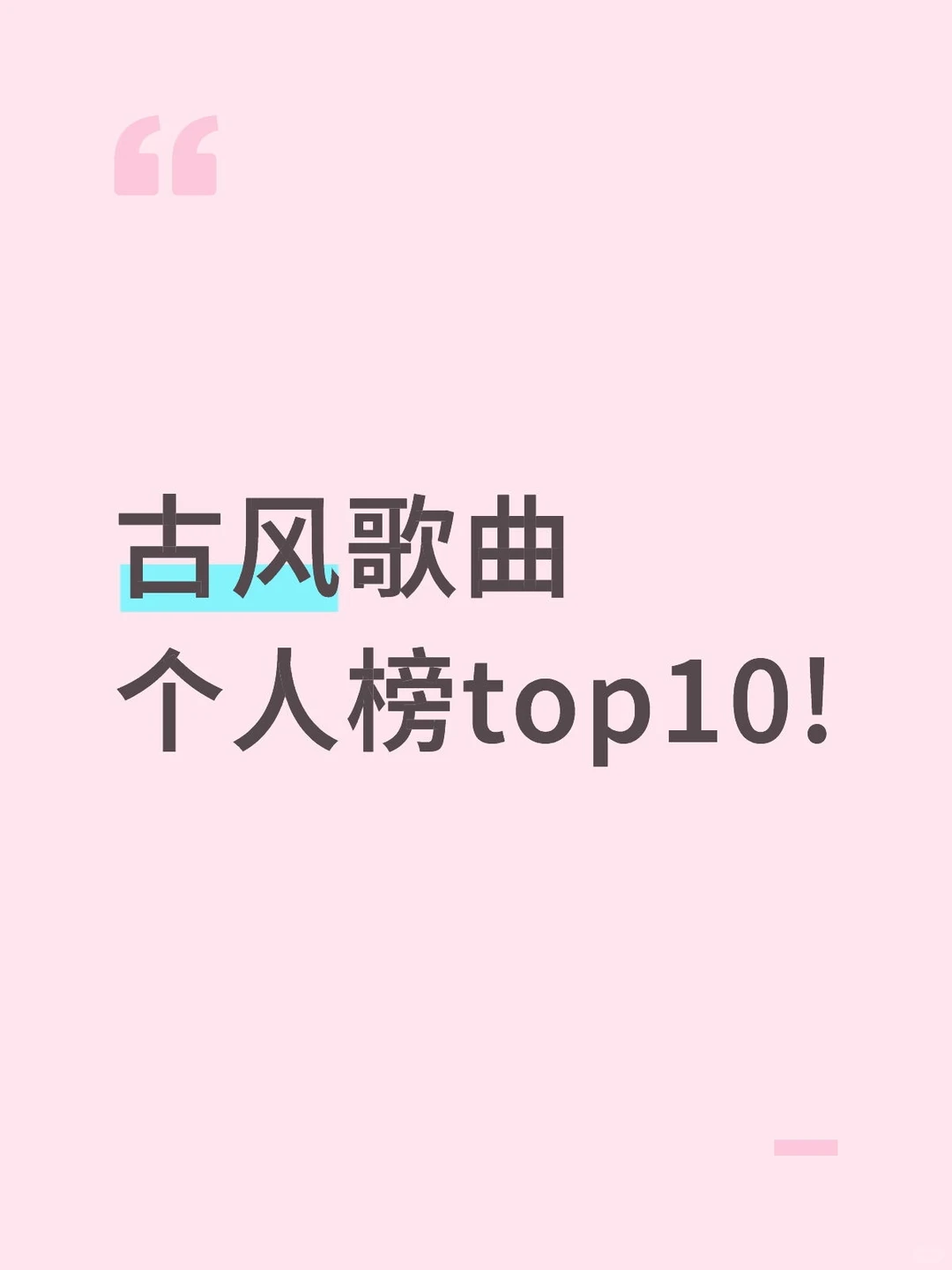 古风歌曲个人榜top10!