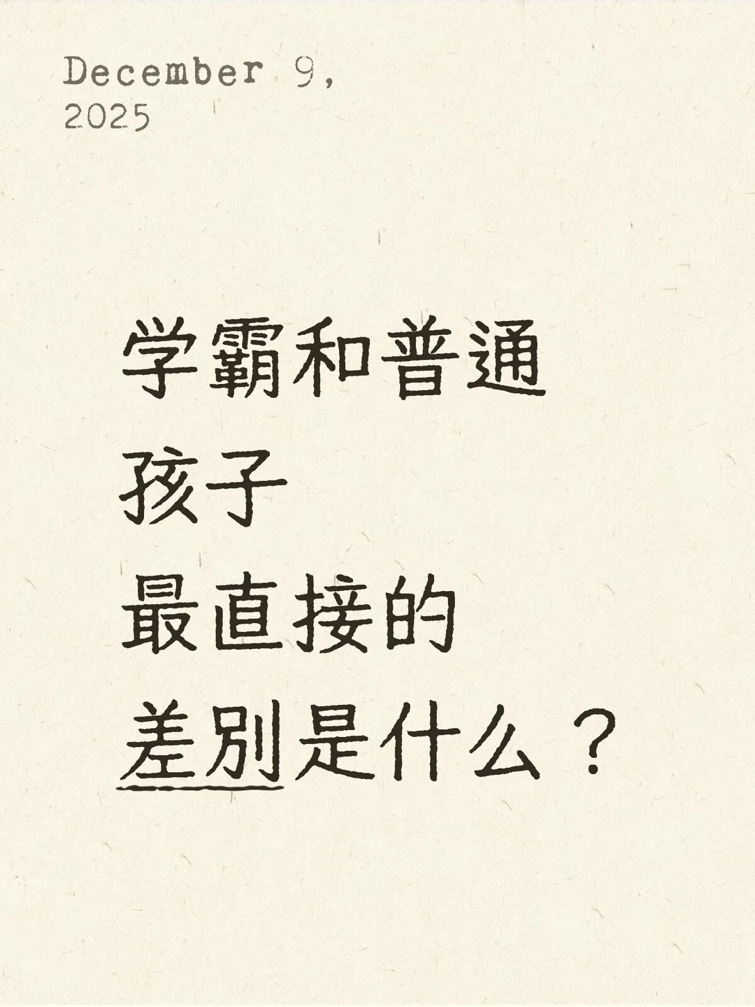 【学霸和其他孩子差在哪？不是智商】