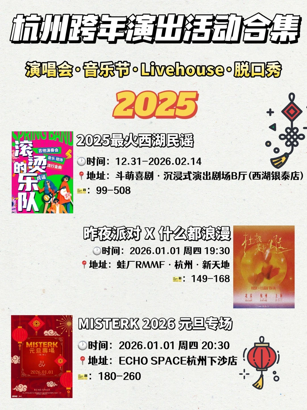 杭州跨年演出活动合集🔥2025跨年活动超好玩