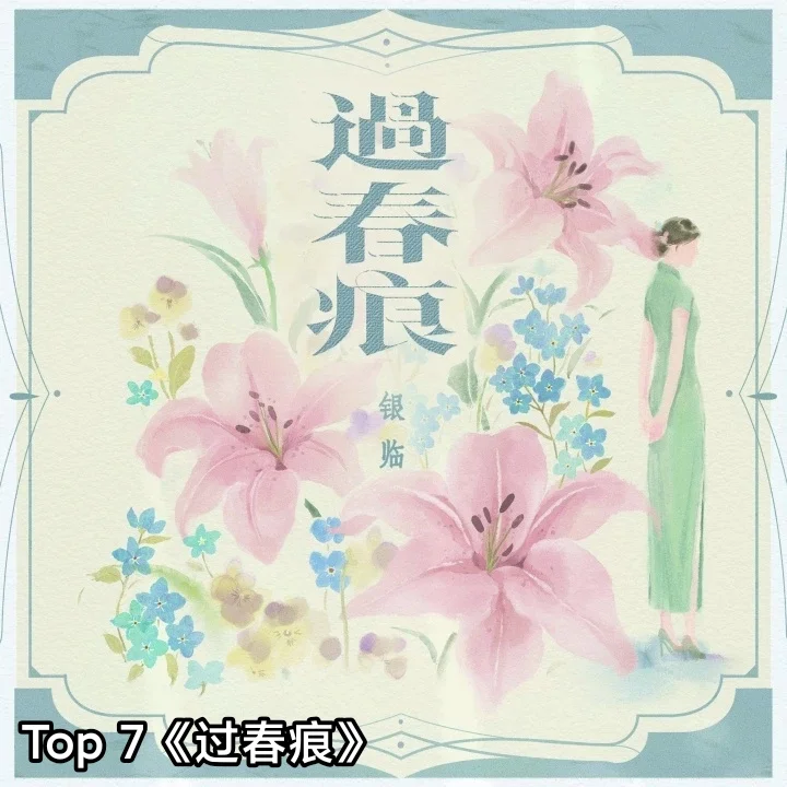 古风歌曲个人榜top10!