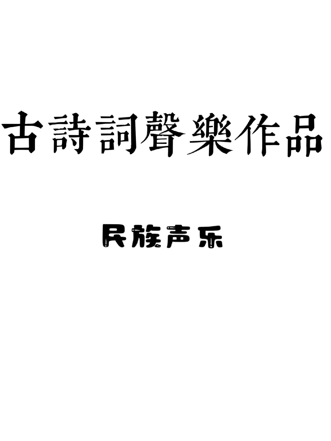 每一首都好好听