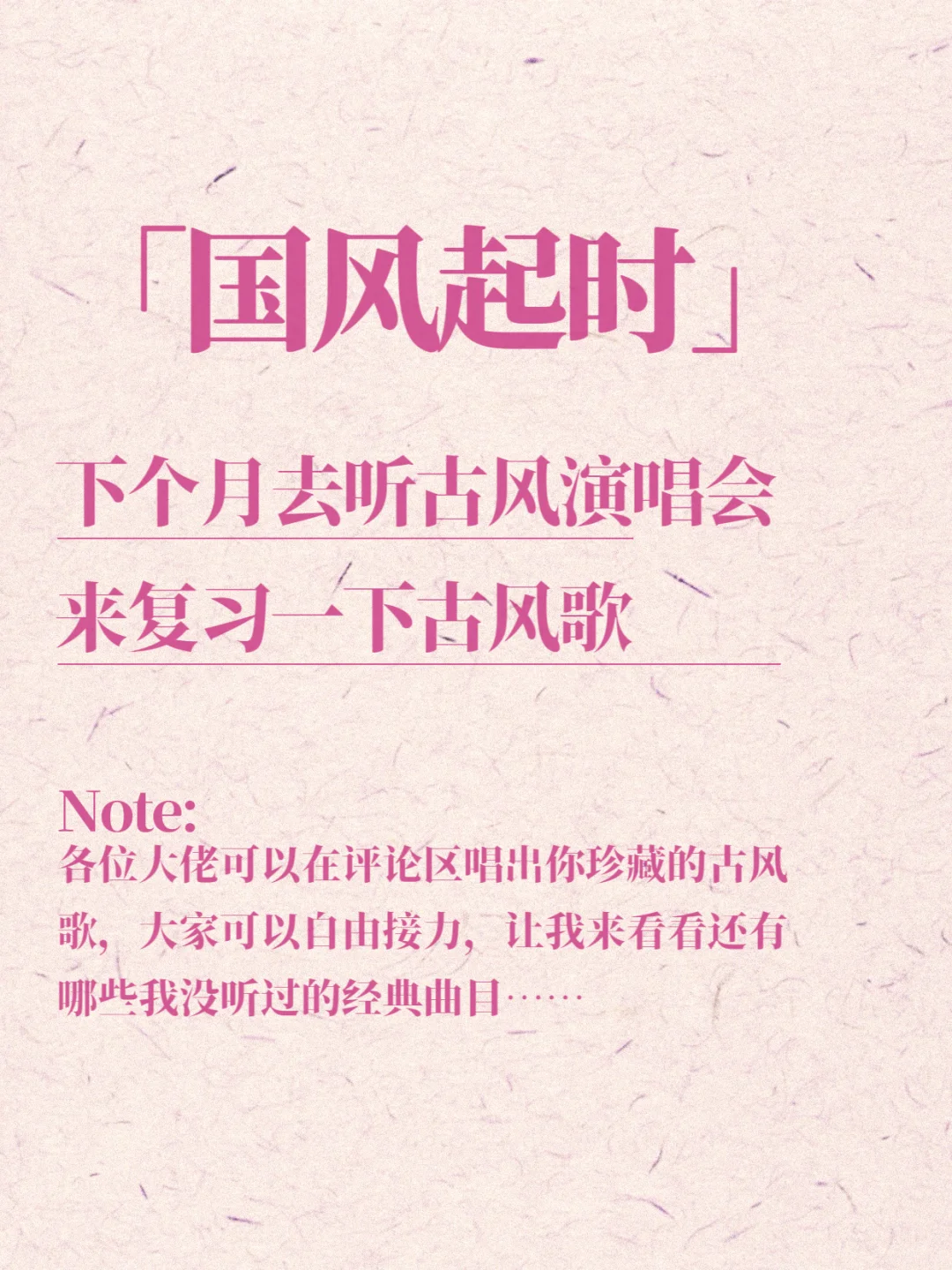 古风歌复习！大佬们来评论区语音唱歌接力啦～