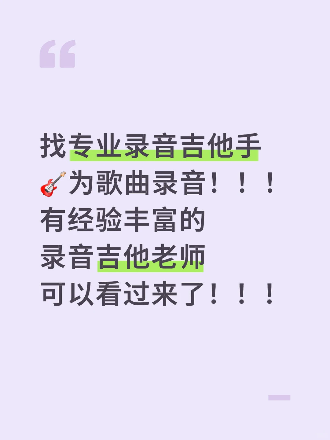 找专业录音吉他手为歌曲录音🎸