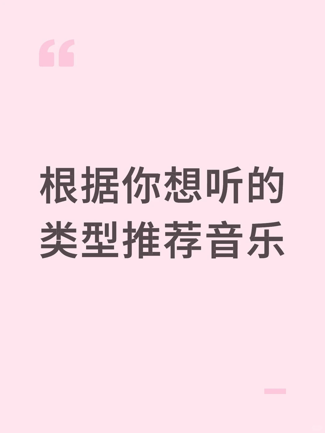 本质上是一个歌单分享（多来点人）