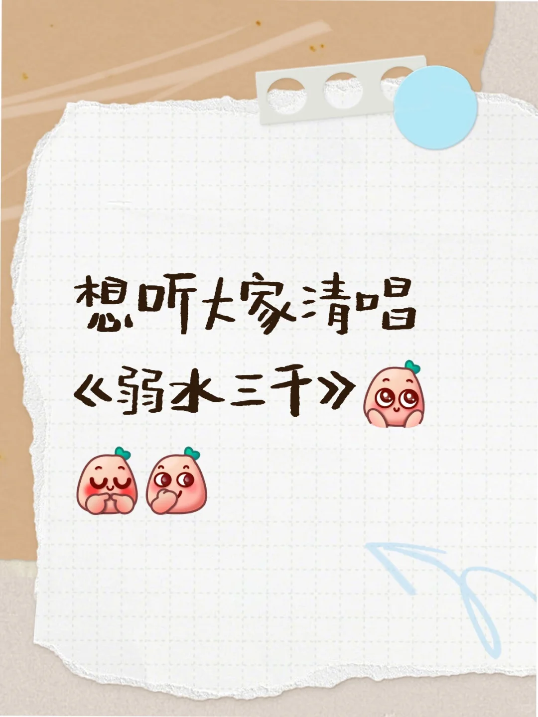 想听大家清唱《弱水三千》