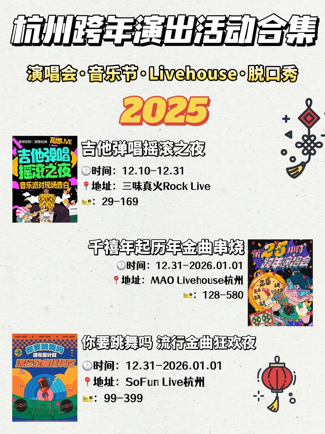 杭州跨年演出活动合集🔥2025跨年活动超好玩