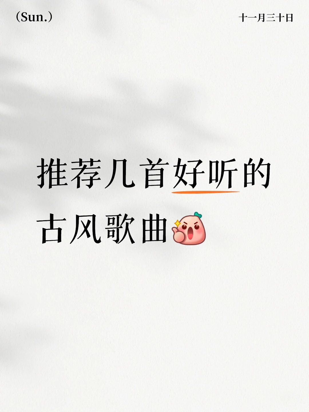 推荐几首好听的古风歌曲