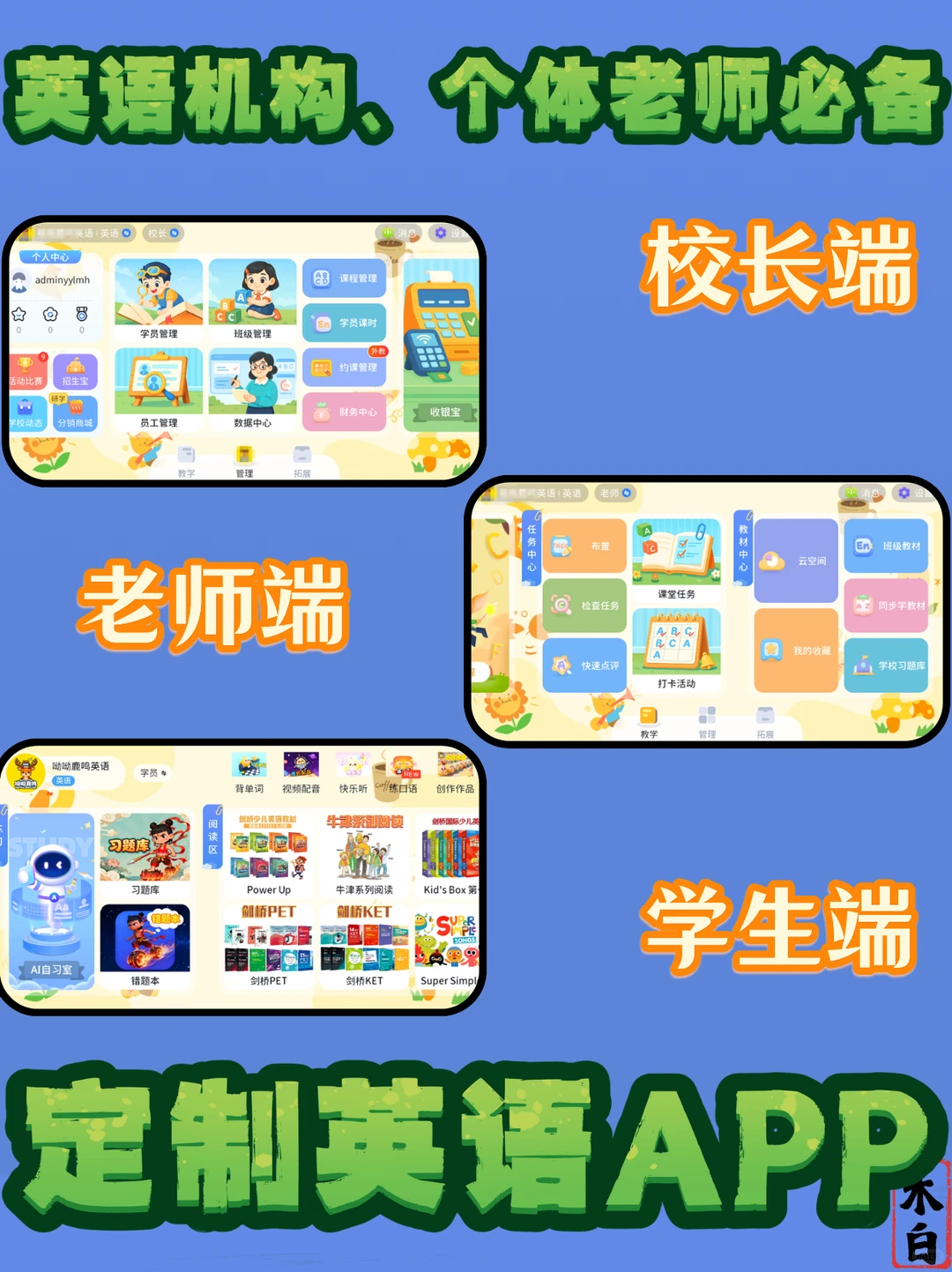 一篇文章说清楚-什么是教培必备《定制APP》