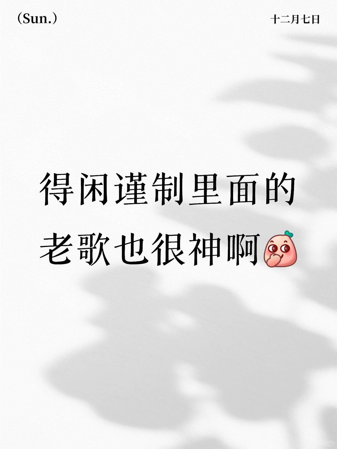 得闲谨制里面的老歌也很神啊