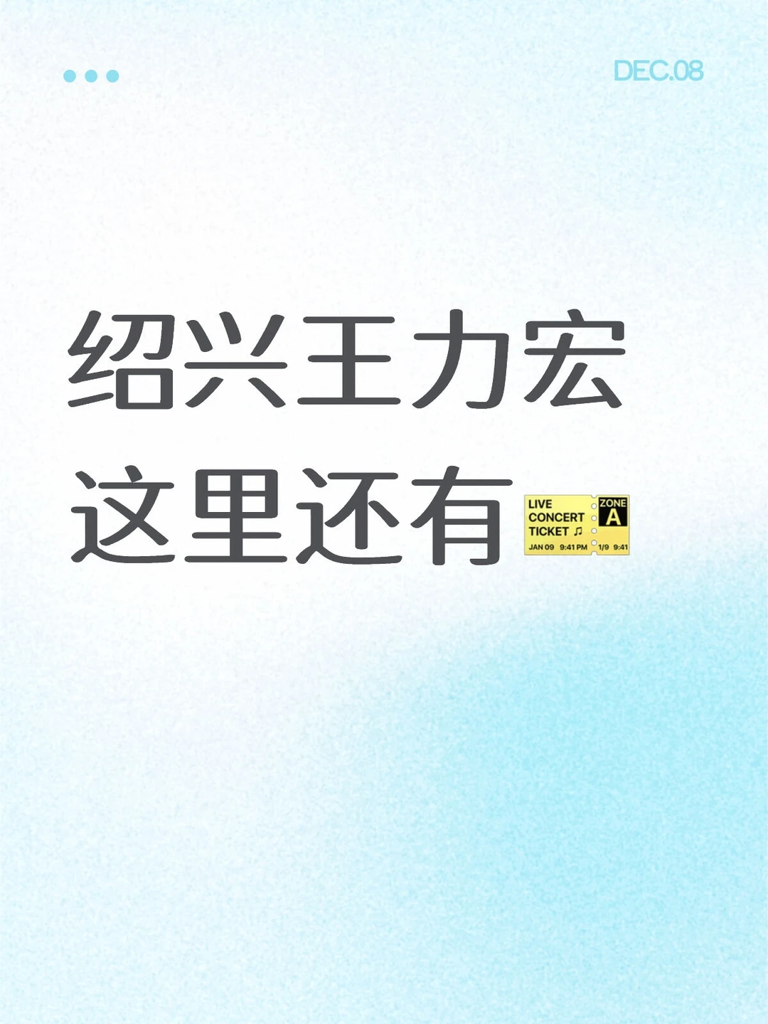 绍兴王力宏这里还有🎫
