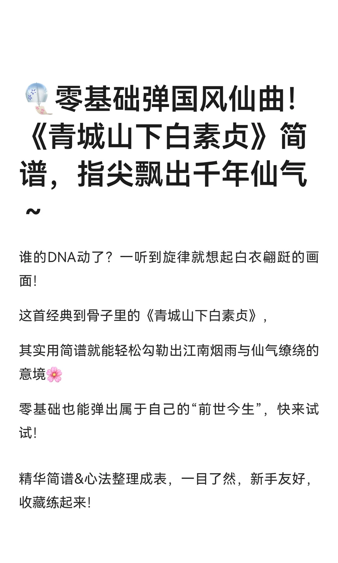 🎐零基础弹国风仙曲！《青城山下白素贞》