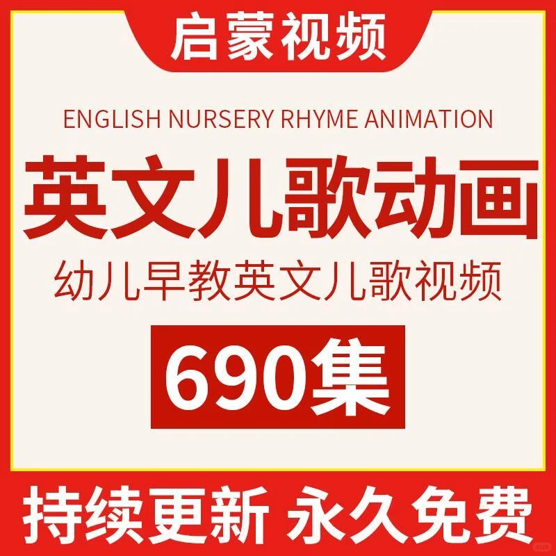 宝宝早教英文儿歌动画大合集