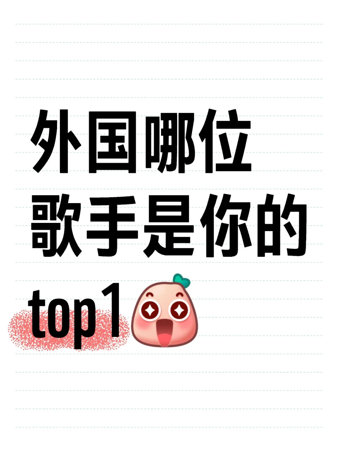 外国哪位歌手是你的top1呢