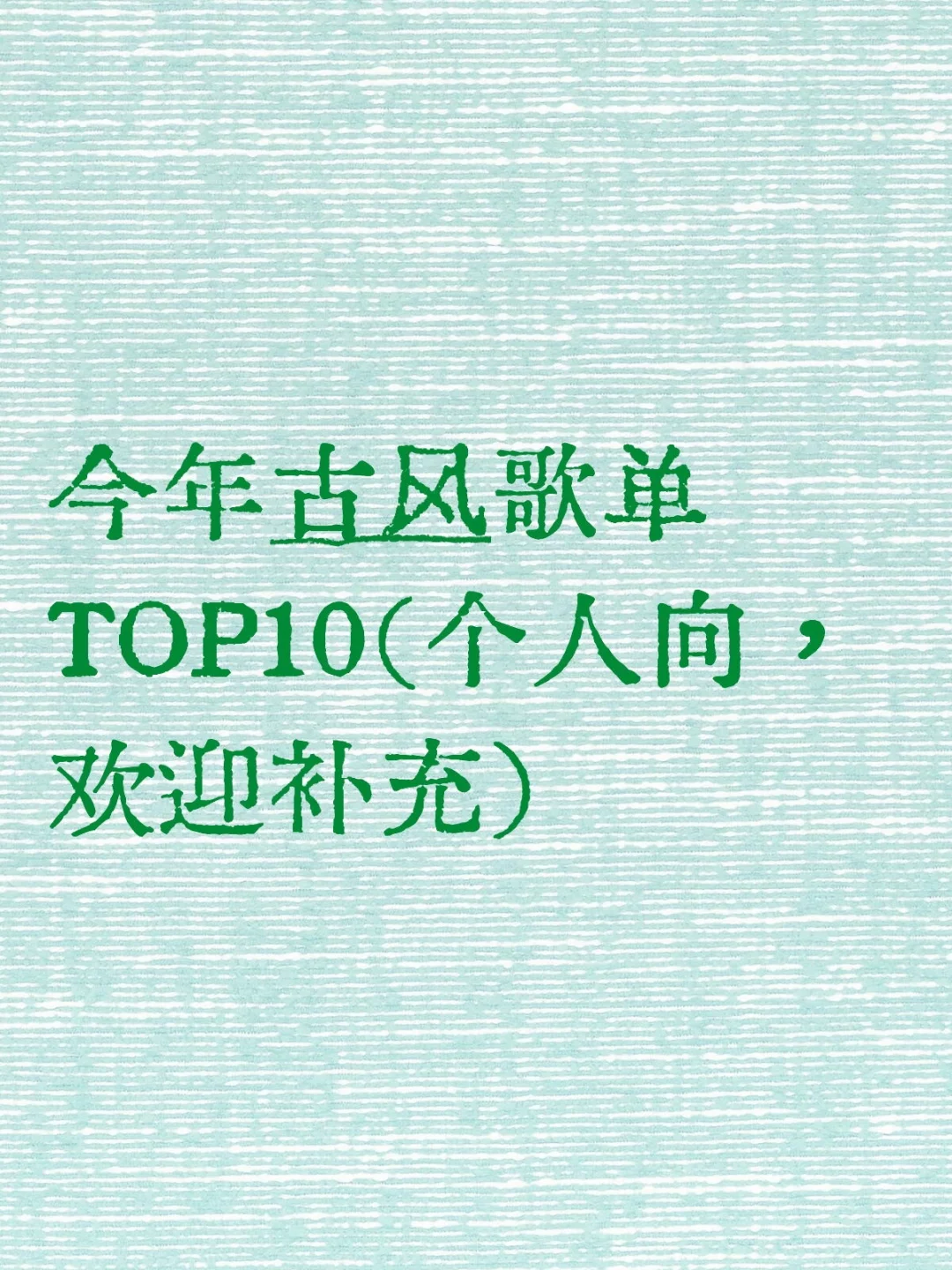 2025年古风歌单TOP10（个人向，欢迎补充）