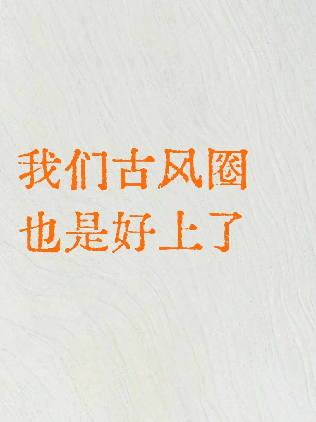 我们古风圈也是好上了