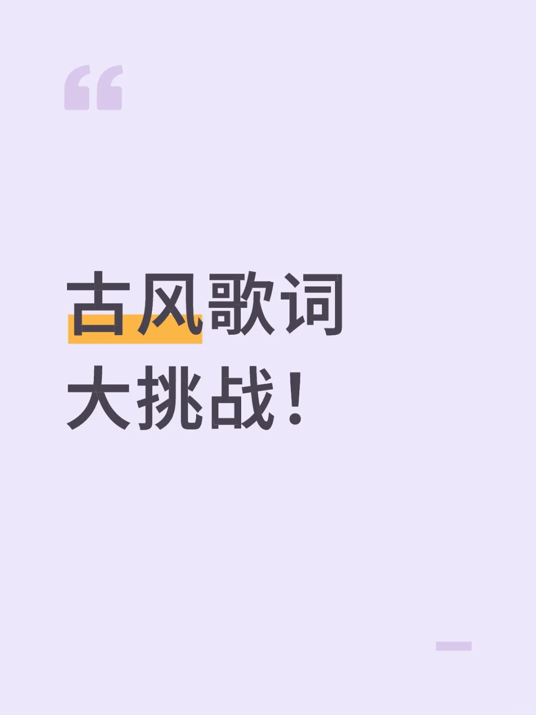 来来来古风歌词大挑战！