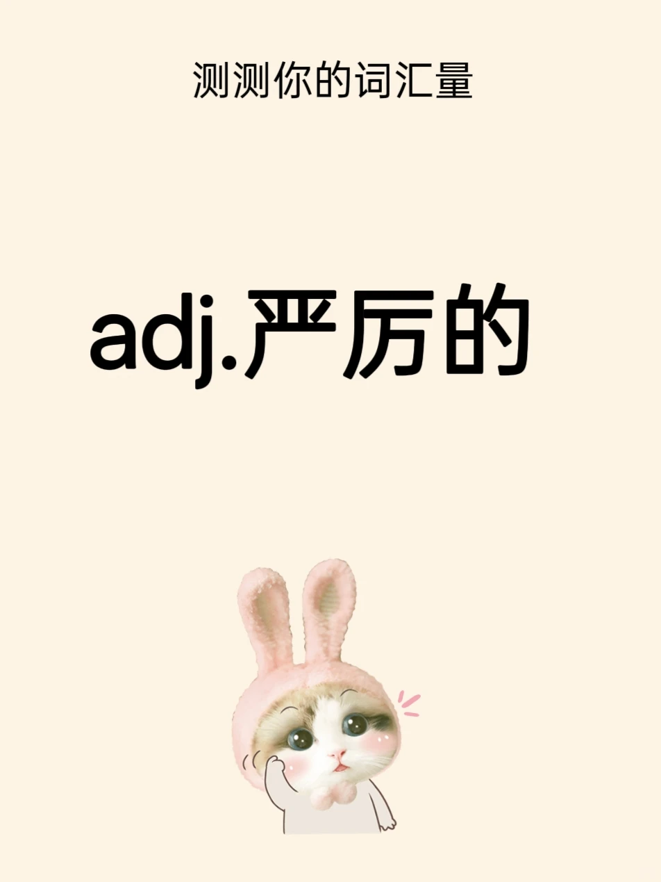 快来测测你的词汇量吧🔥