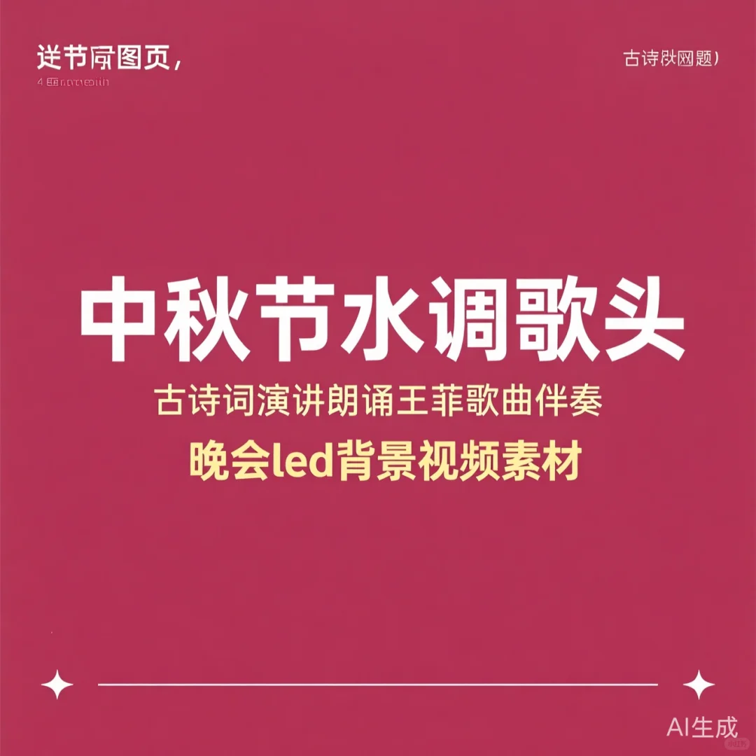 中秋节水调歌头｜诗词朗诵×王菲伴奏｜LED