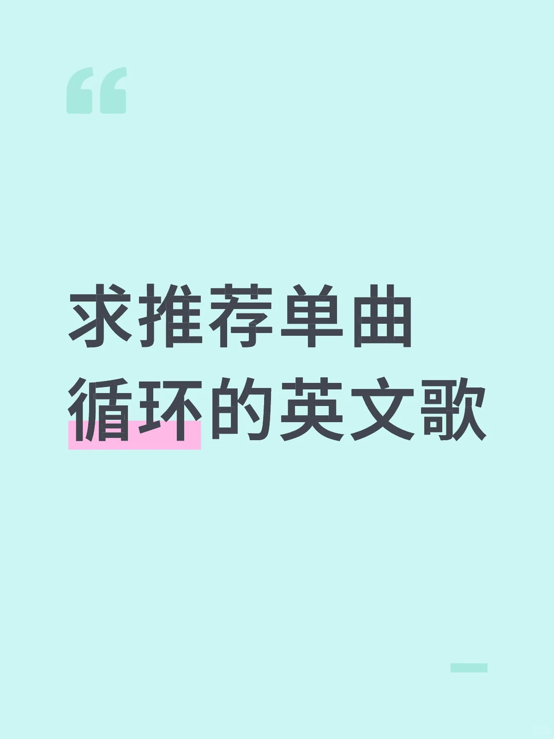 蹲一个经典的英文歌