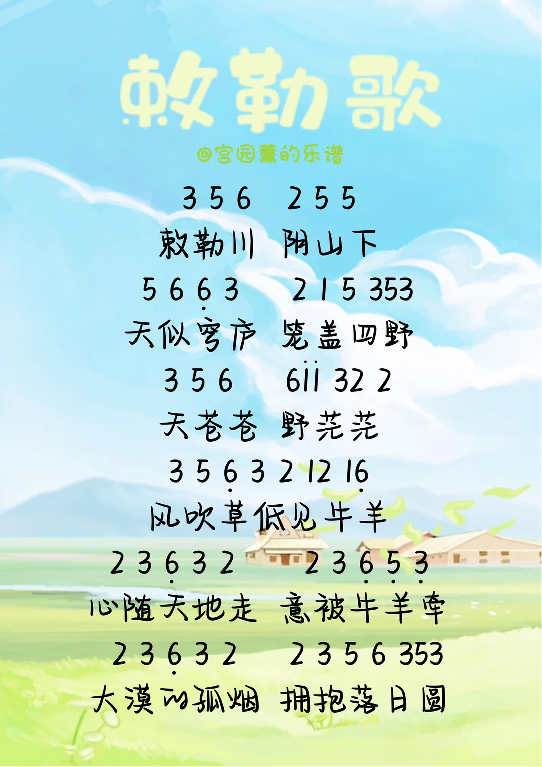 《敕勒歌》简谱🎹心随天地走，意被牛羊牵