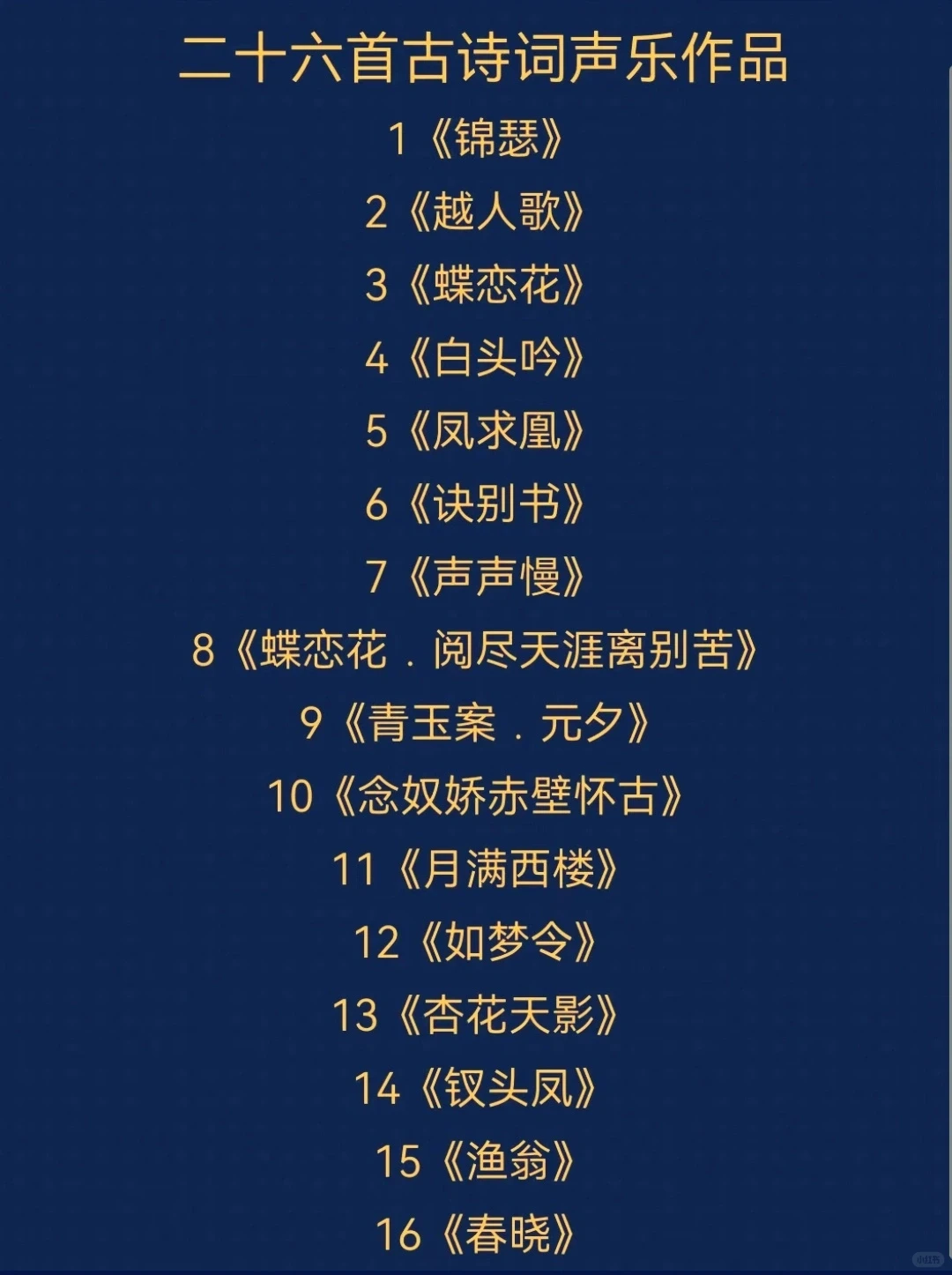 强烈推荐26首中国声乐古诗词高分曲目🔥