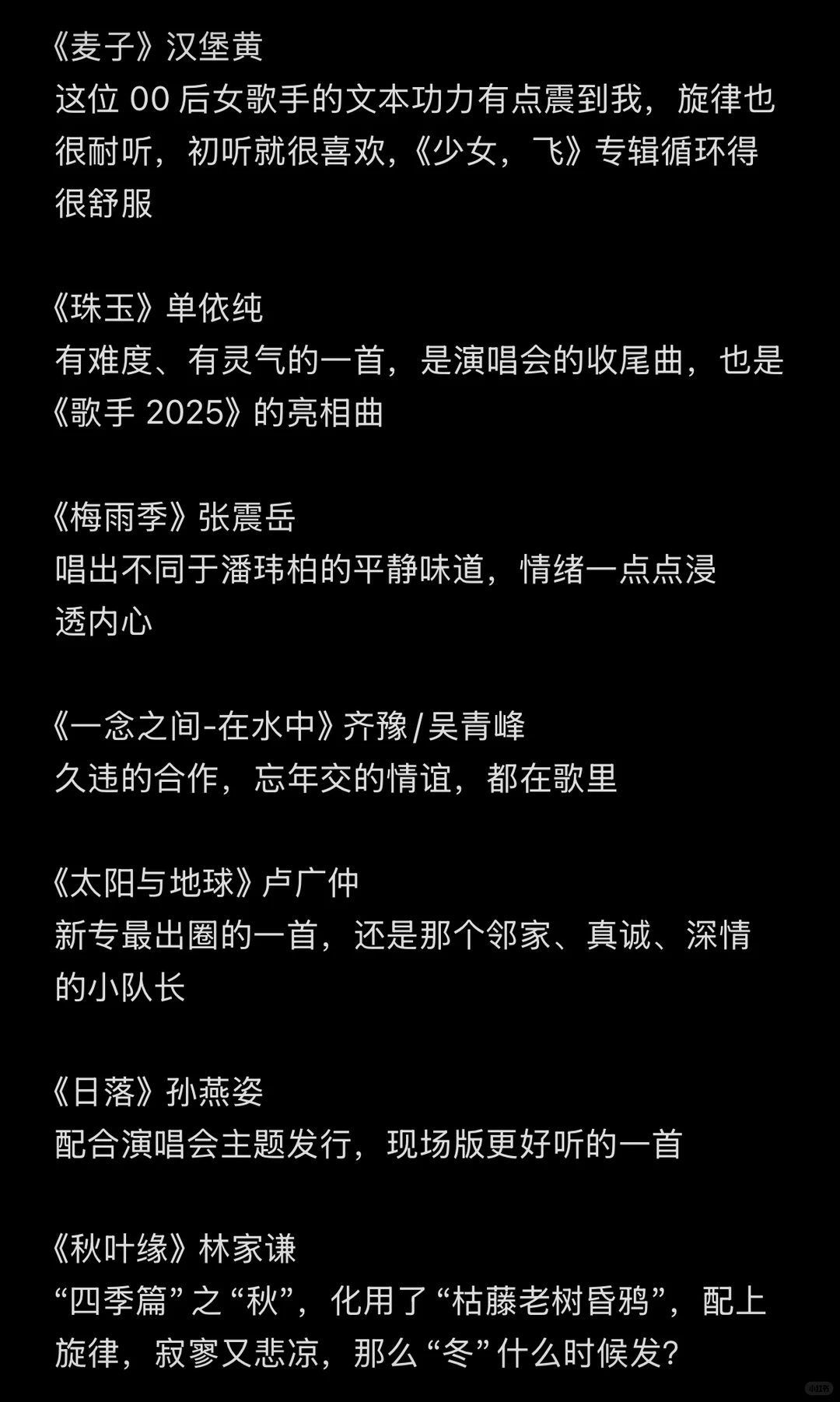 2025年度华语好歌精选 30 首