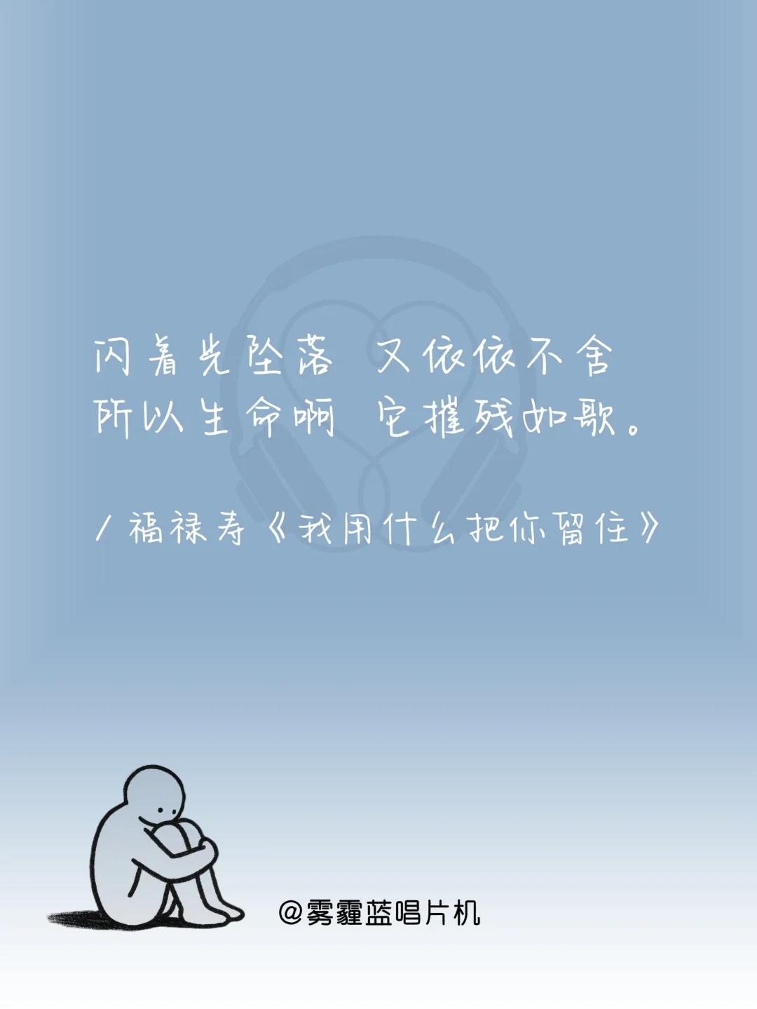 撑不下去时,循环这十首歌|必听歌单到治愈